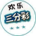 欢乐三分彩