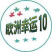 欧洲幸运10