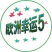 欧洲幸运5